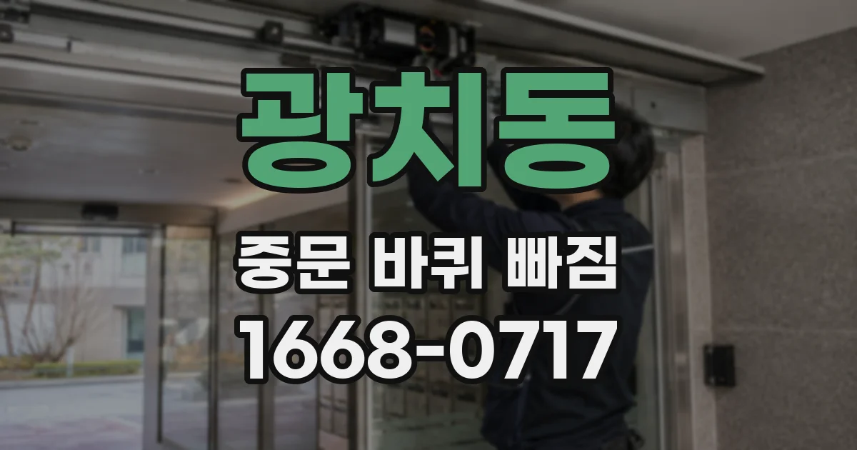 광치동 중문 바퀴 빠짐