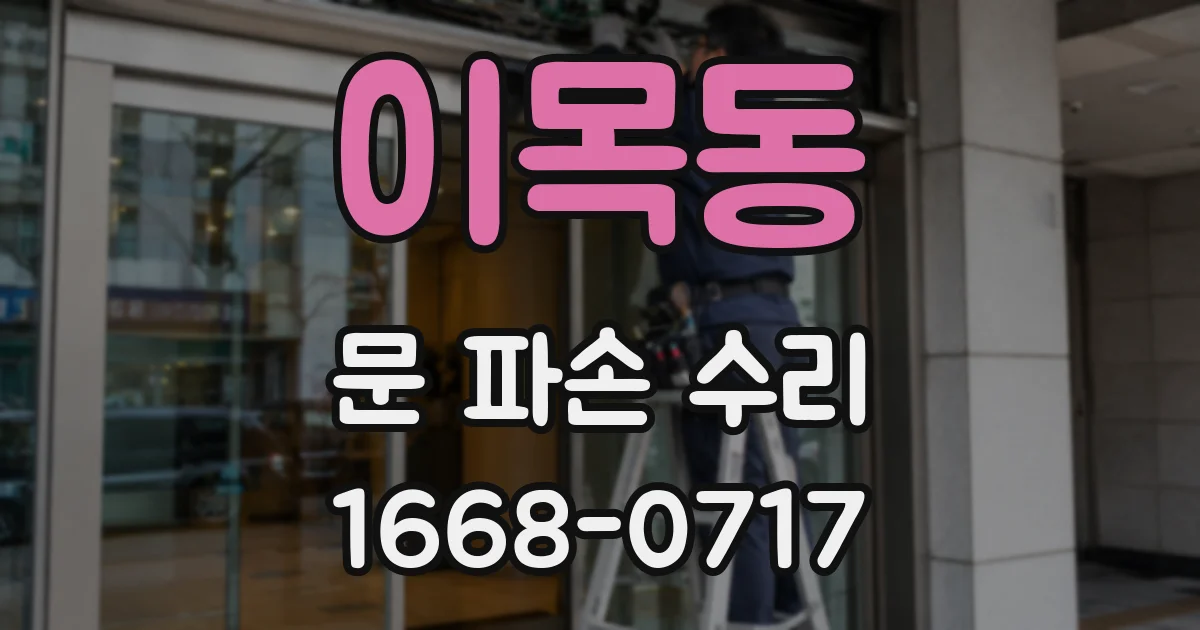 이목동 문 파손 수리