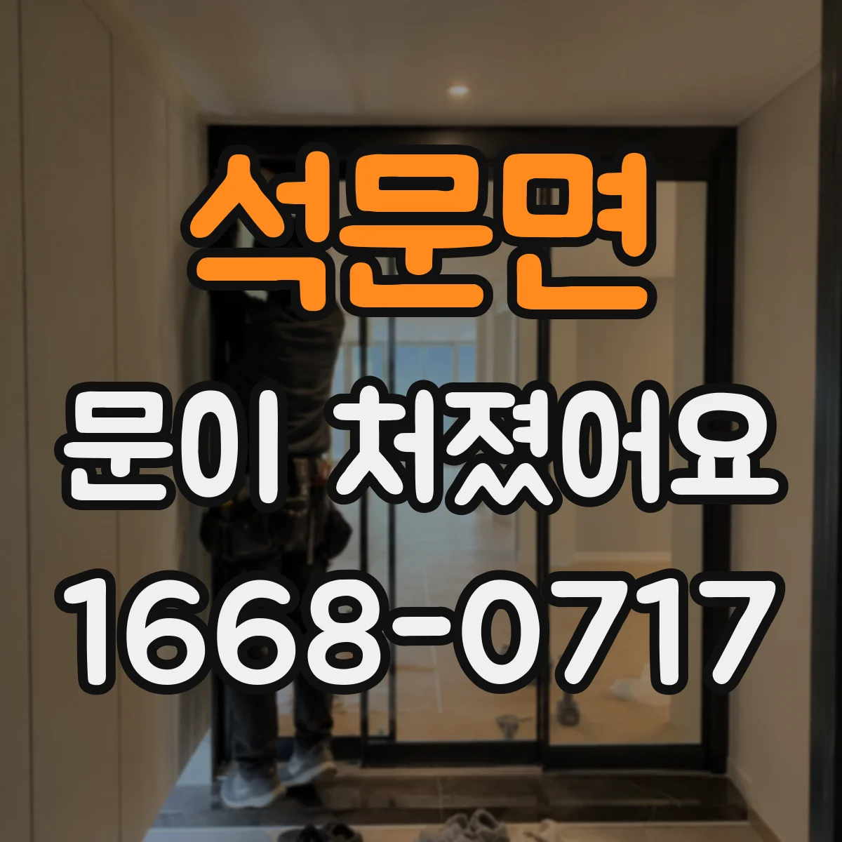 석문면 문이 처졌어요 문짝 처짐과 틀어짐 차이부터 알아보기
