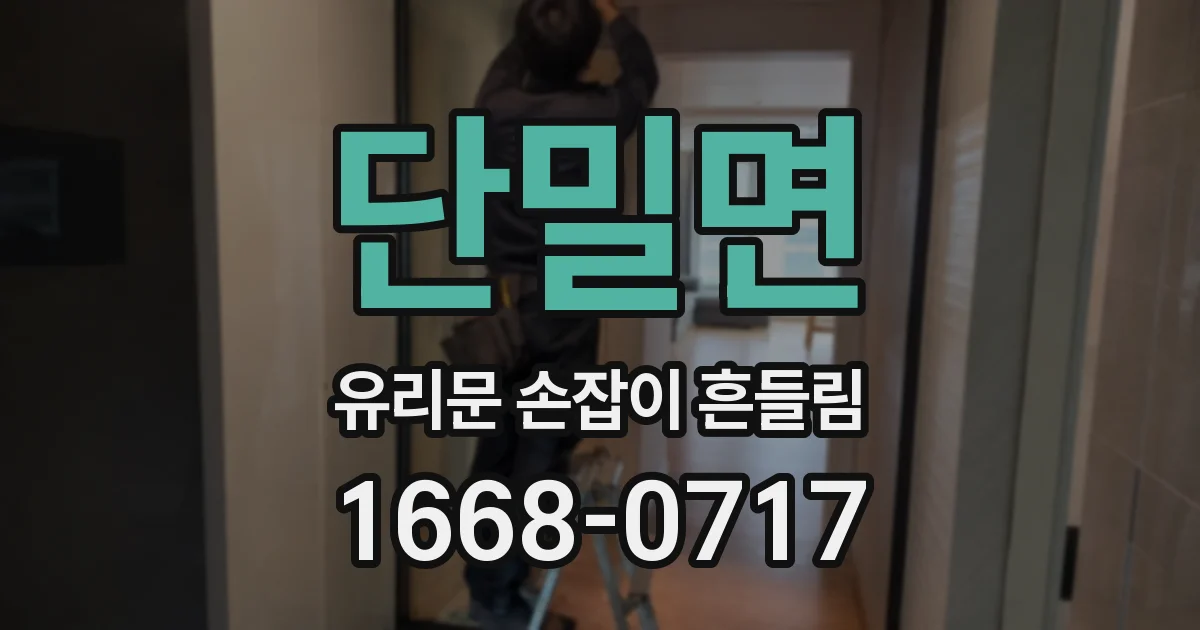 단밀면 유리문 손잡이 흔들림