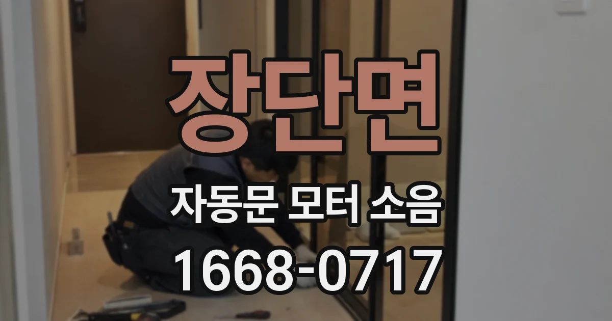 장단면 자동문 모터 소음