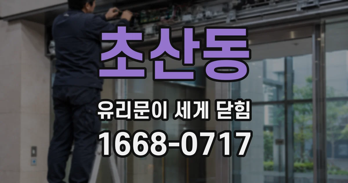 초산동 유리문이 세게 닫힘