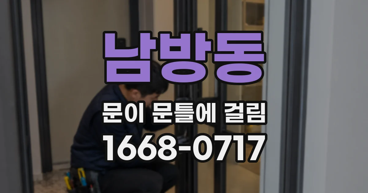남방동 문이 문틀에 걸림