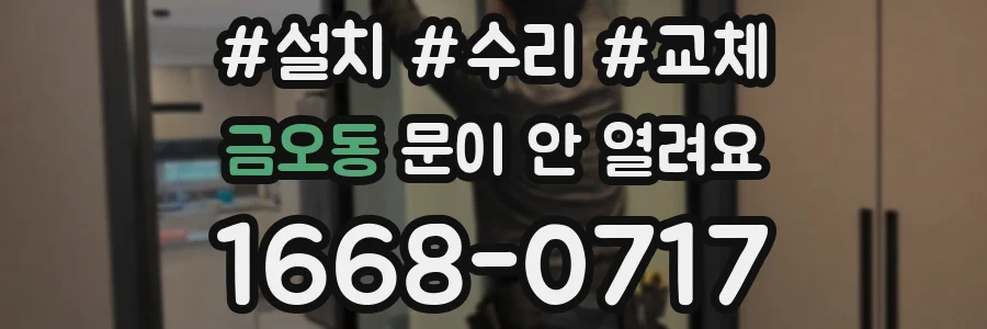금오동 문이 안 열려요