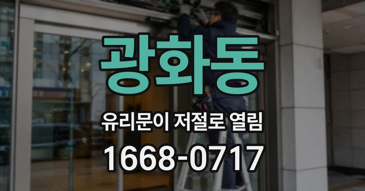 광화동 유리문이 저절로 열림