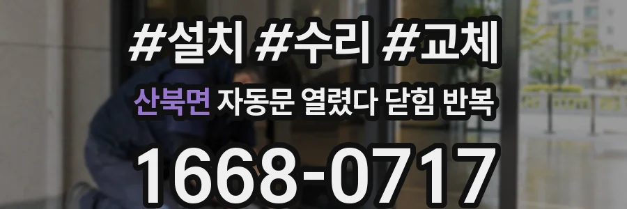 산북면 자동문 열렸다 닫힘 반복 현상은 문이 한 번 열리고 곧바로 닫히거나, 중간에 멈춘 상태에서 다시 열리며 이어질 수 있습니다.