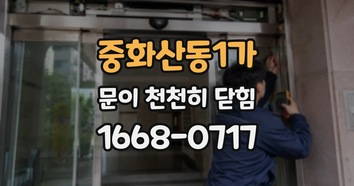 중화산동1가 문이 천천히 닫힘