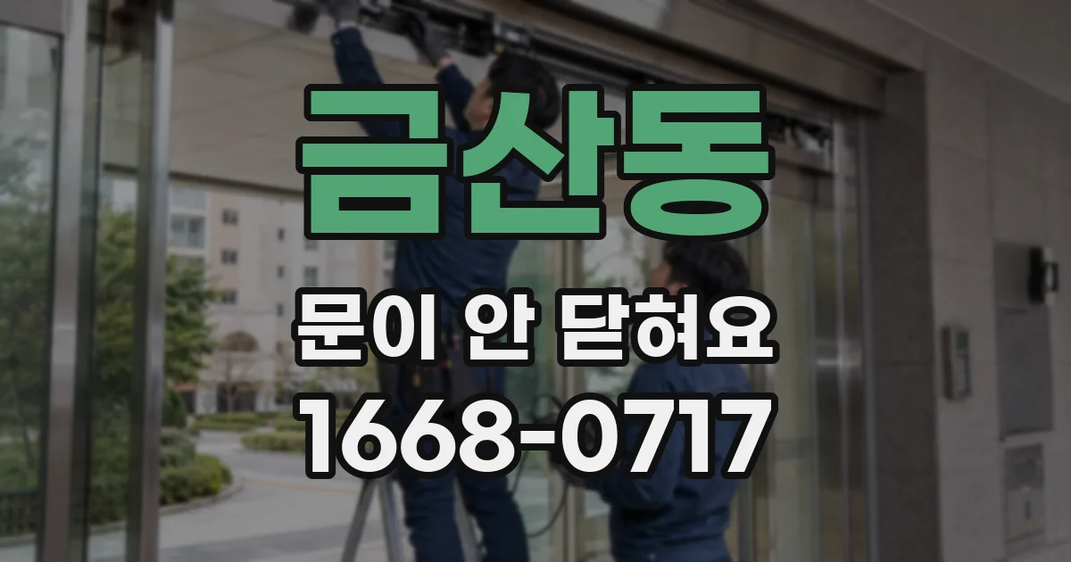 금산동 문이 안 닫혀요
