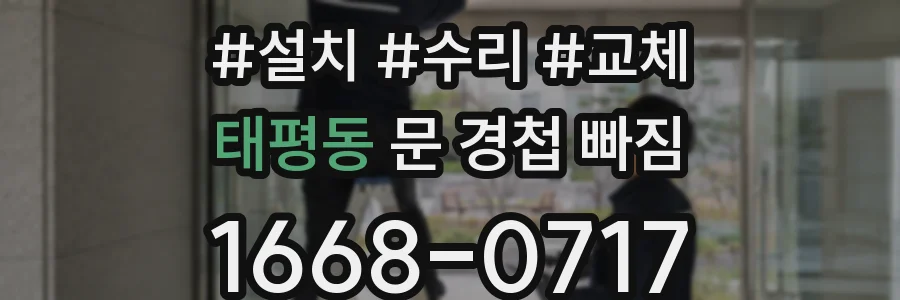 태평동 문 경첩 빠짐