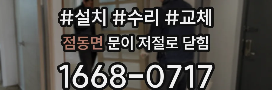 점동면 문이 저절로 닫힘