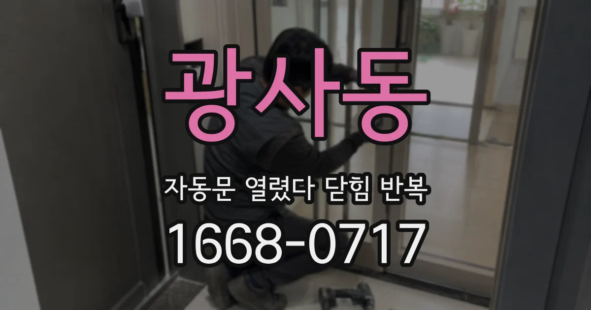 광사동 자동문 열렸다 닫힘 반복 증상은 열림과 닫힘이 연달아 일어나거나, 정지 후 다시 작동하면서 나타납니다.
