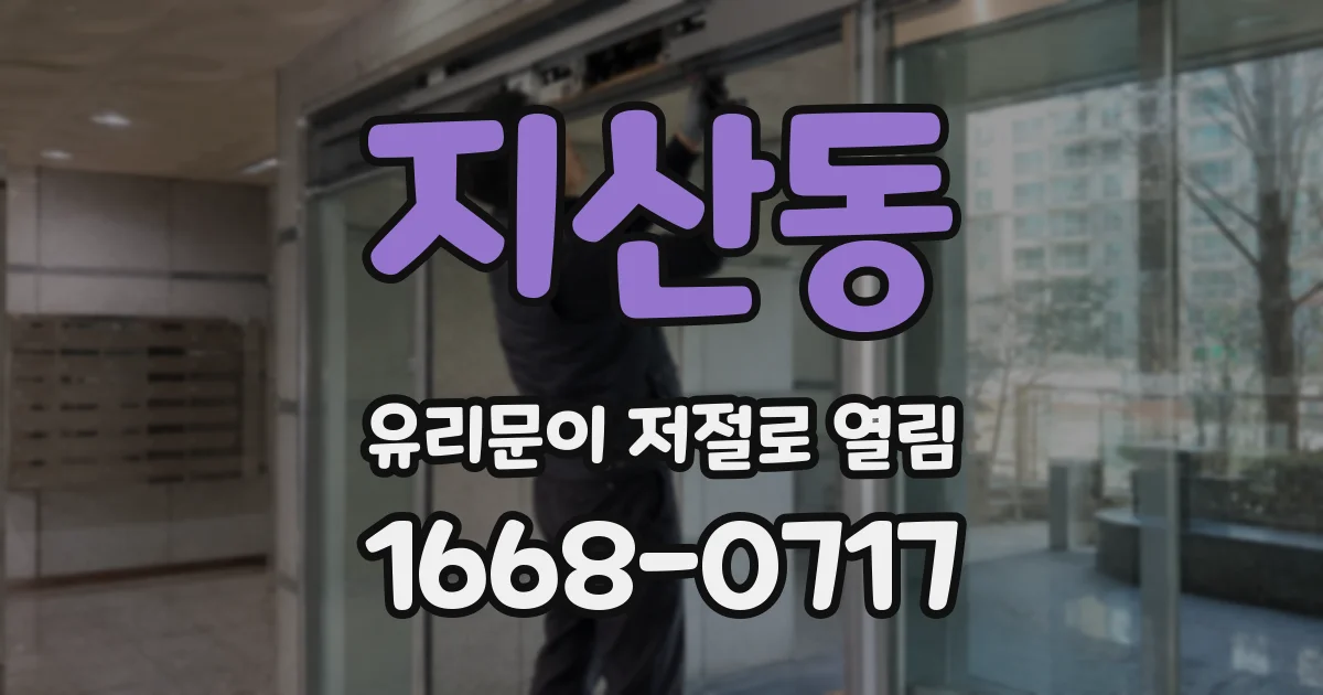 지산동 유리문이 저절로 열림