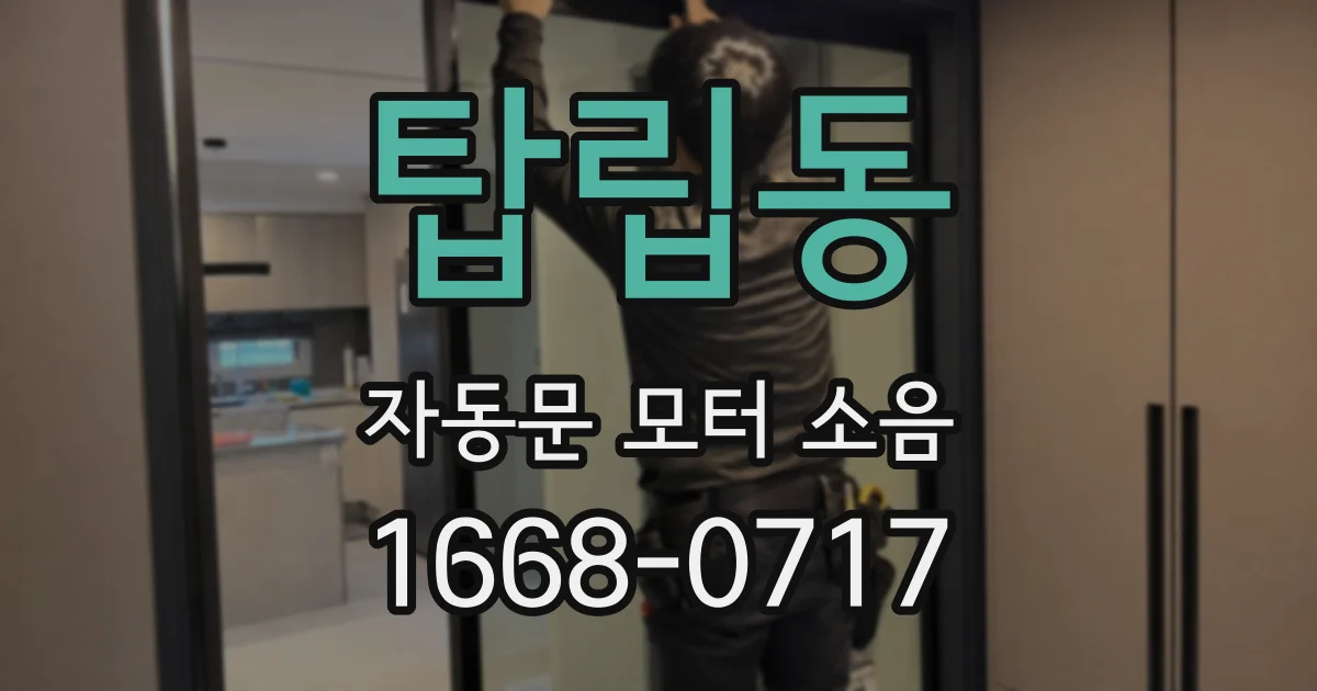 탑립동 자동문 모터 소음