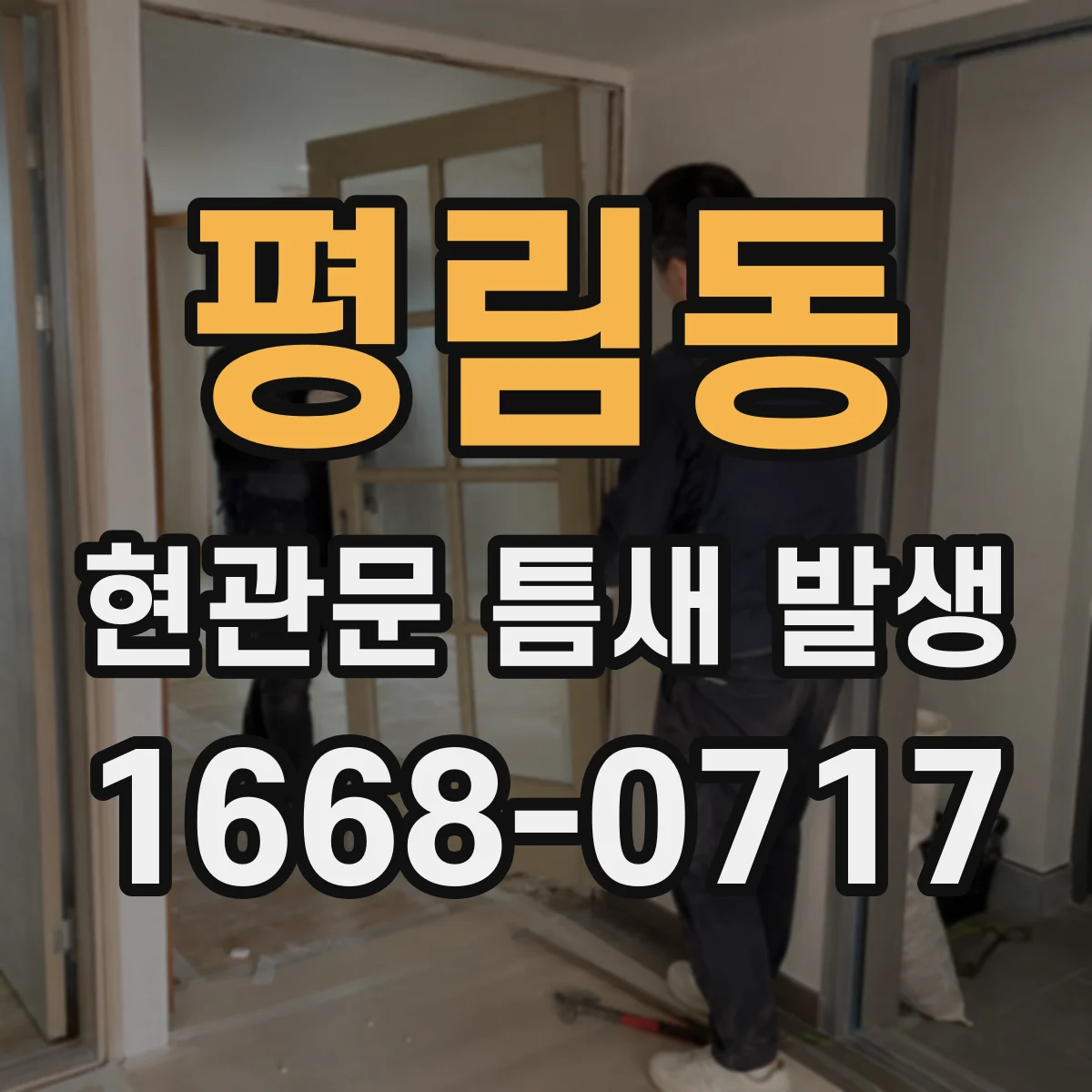 평림동 현관문 틈새 발생