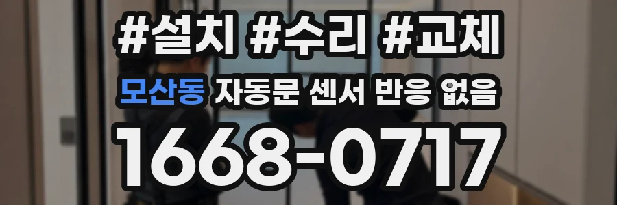 모산동 자동문 센서 반응 없음