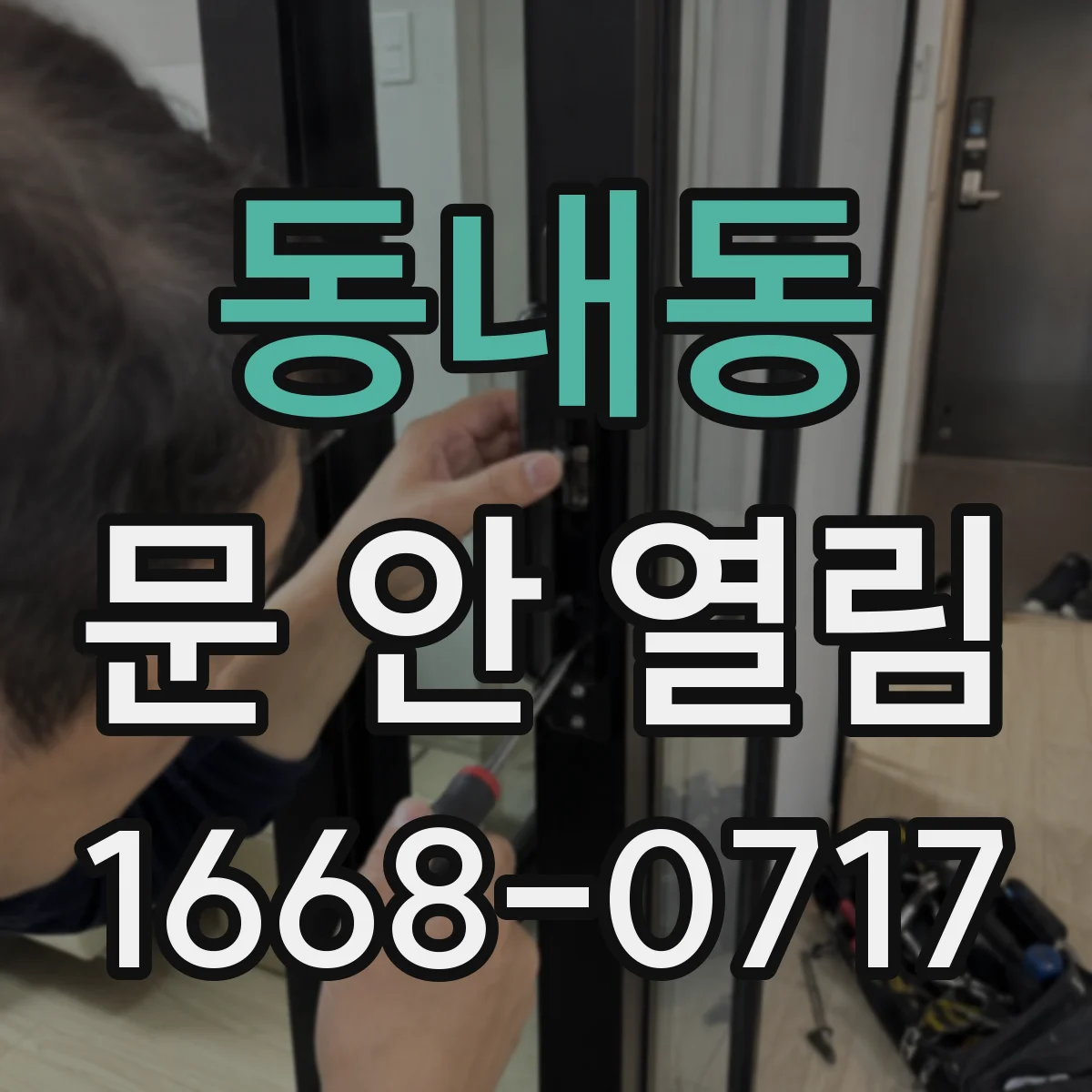 동내동 문 안 열림