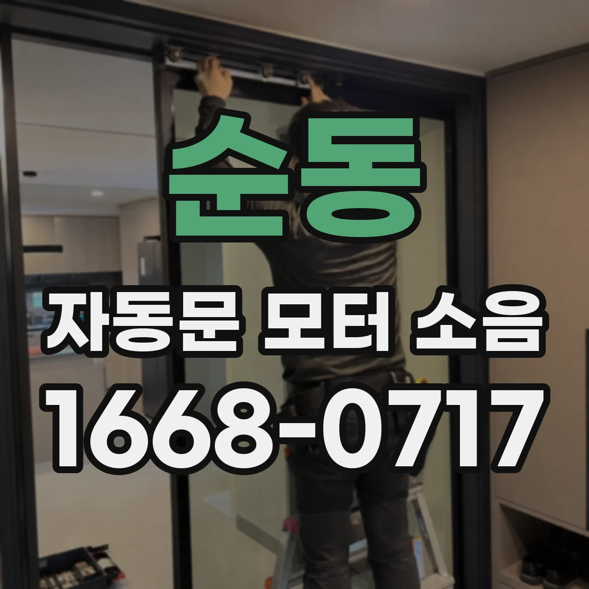 순동 자동문 모터 소음