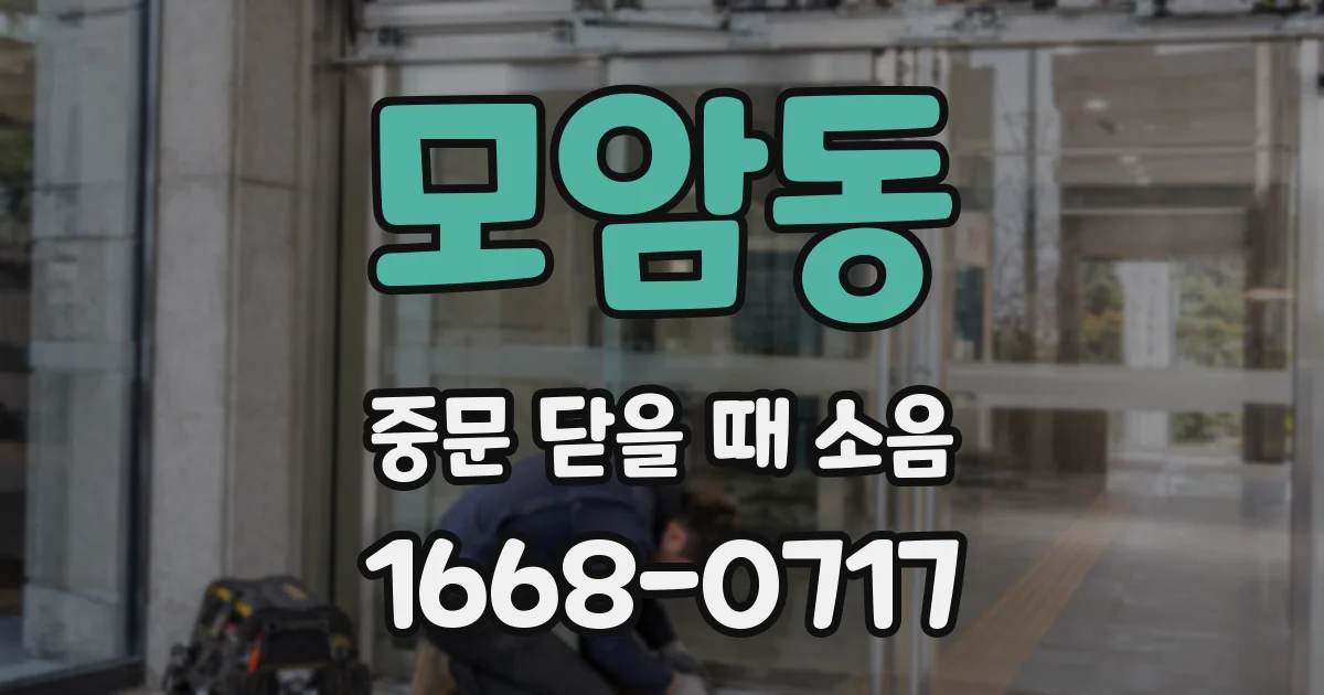 모암동 중문 닫을 때 소음