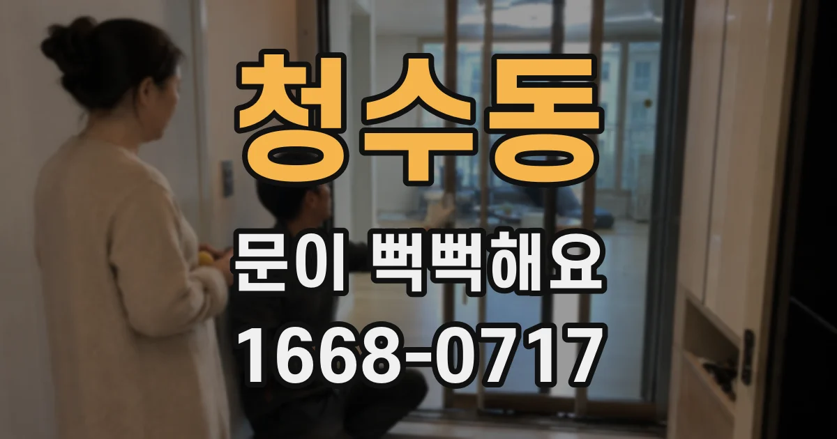 청수동 문이 뻑뻑해요