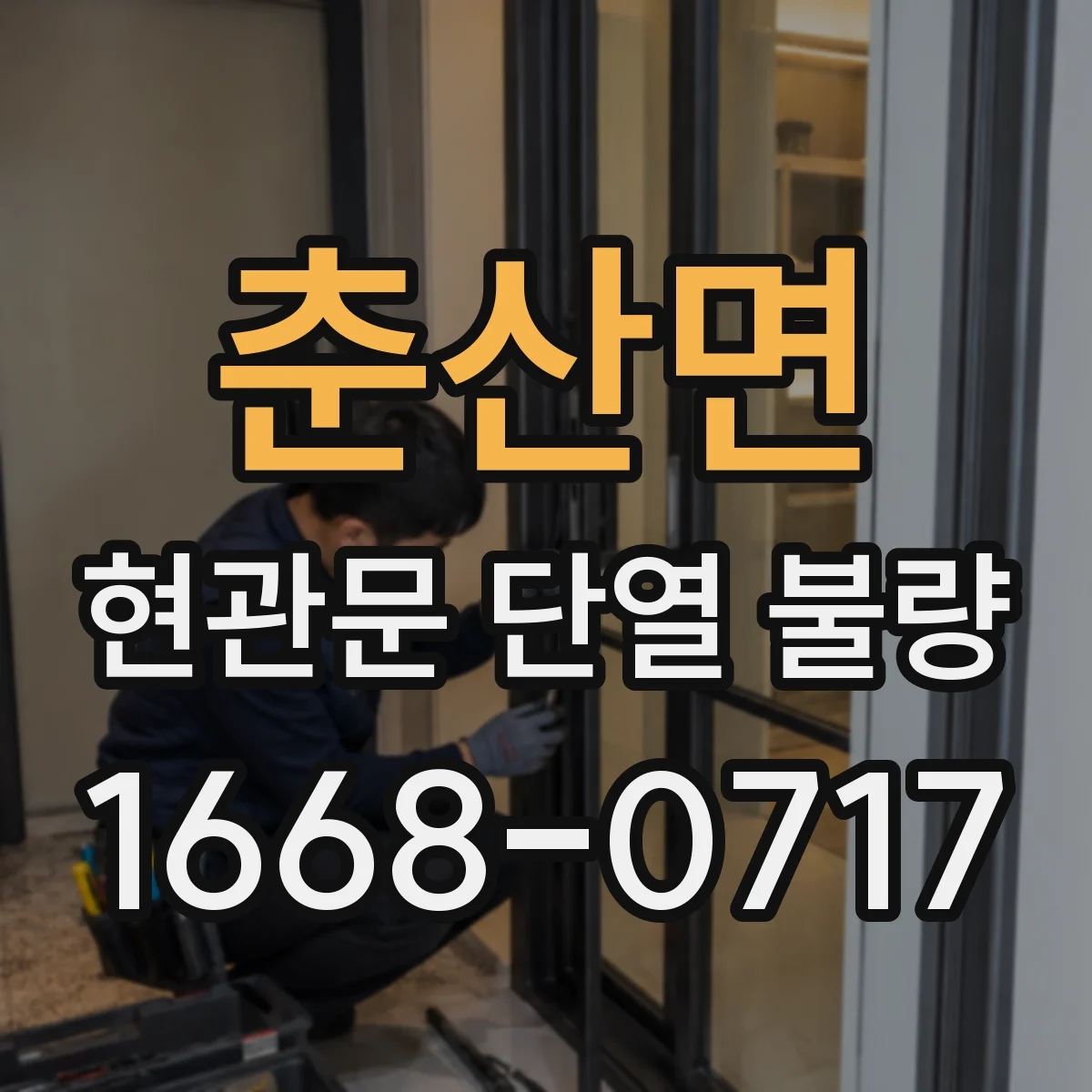 춘산면 현관문 단열 불량