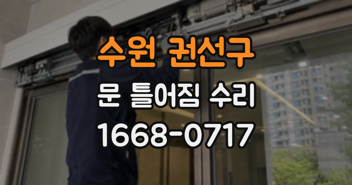 수원 권선구 문 틀어짐 수리