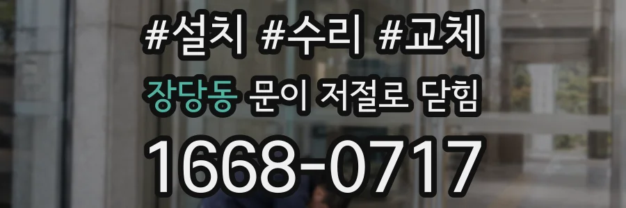 장당동 문이 저절로 닫힘