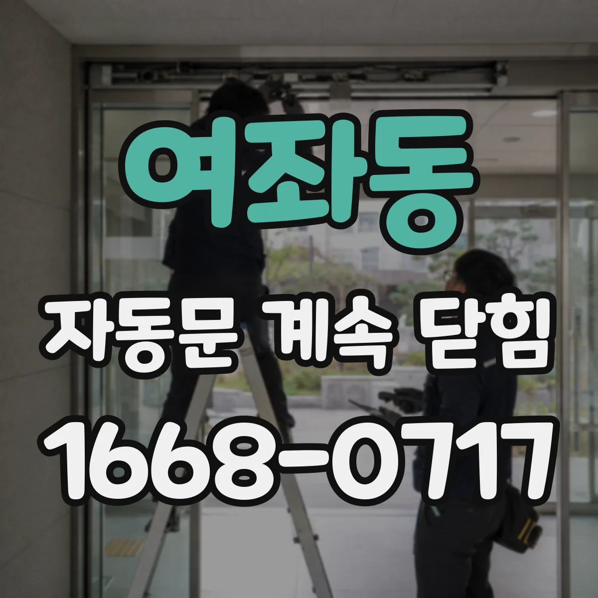 여좌동 자동문 계속 닫힘