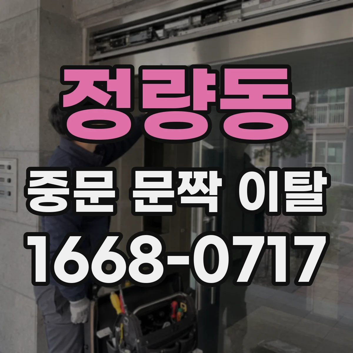 정량동 중문 문짝 이탈