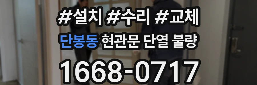 단봉동 현관문 단열 불량