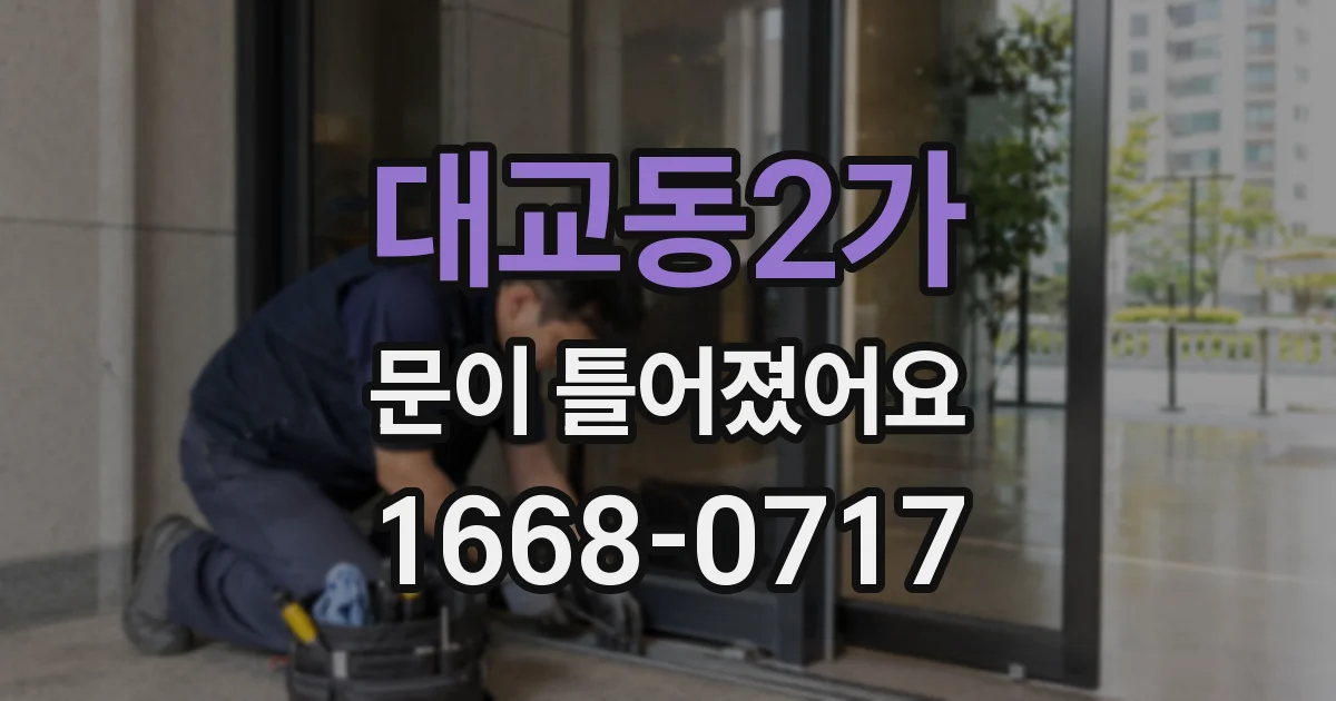 대교동2가 문이 틀어졌어요