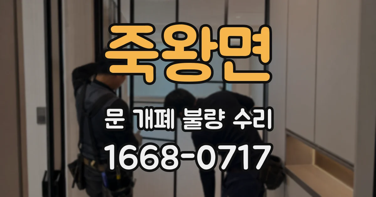 죽왕면 문 개폐 불량 수리