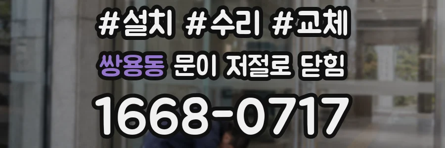 쌍용동 문이 저절로 닫힘