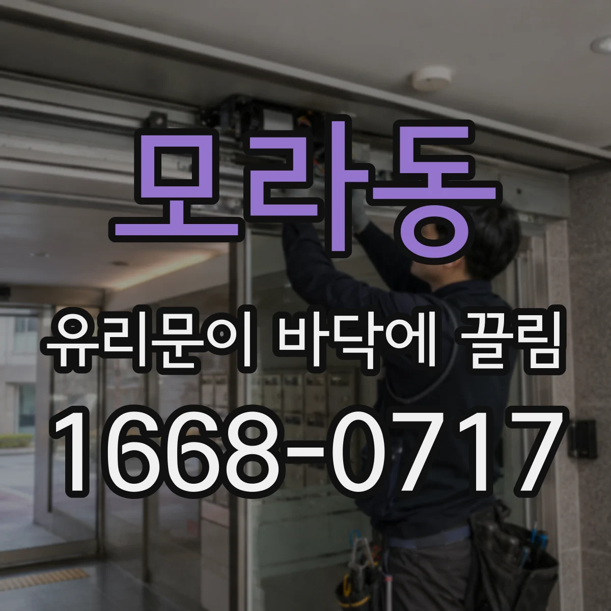 모라동 유리문이 바닥에 끌림