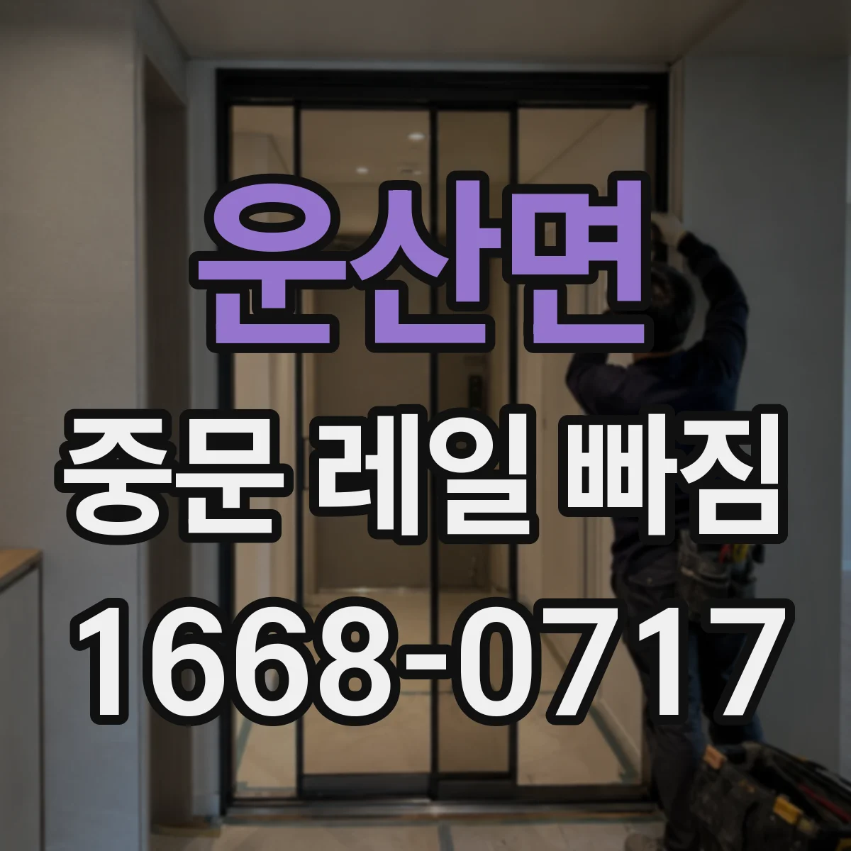 운산면 중문 레일 빠짐
