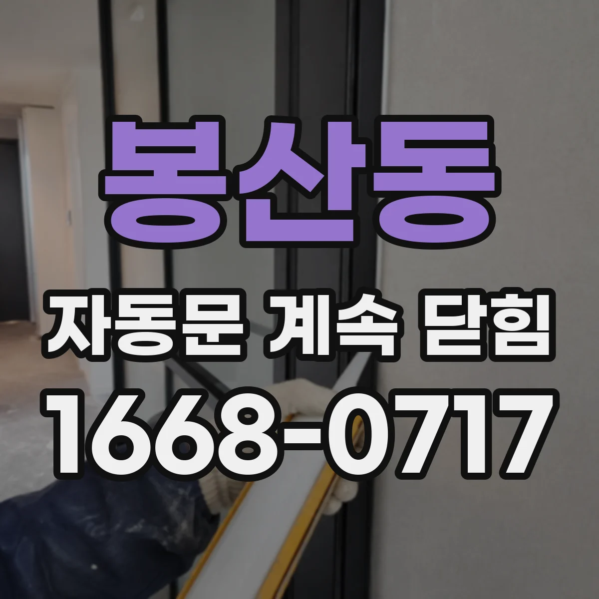봉산동 자동문 계속 닫힘