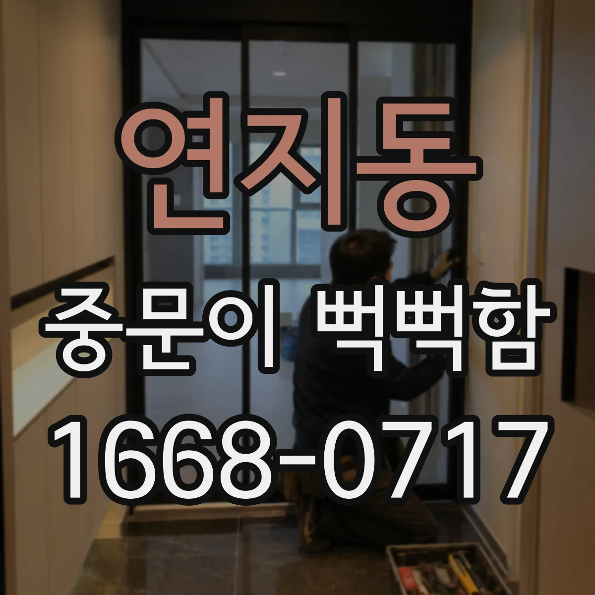 연지동 중문이 뻑뻑함