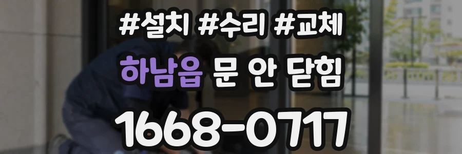 하남읍 문 안 닫힘