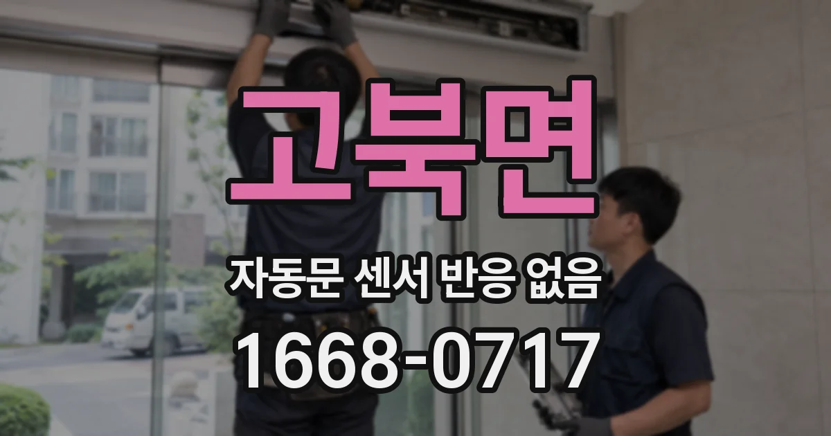 고북면 자동문 센서 반응 없음