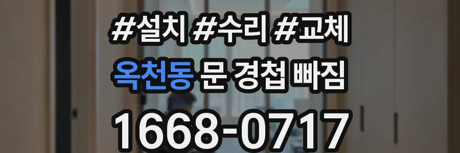 옥천동 문 경첩 빠짐