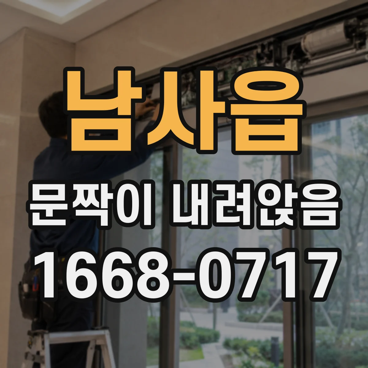 남사읍 문짝이 내려앉음