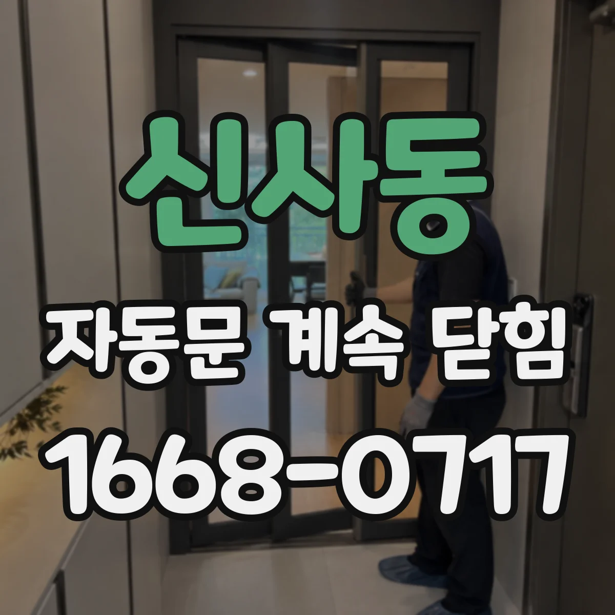 신사동 자동문 계속 닫힘