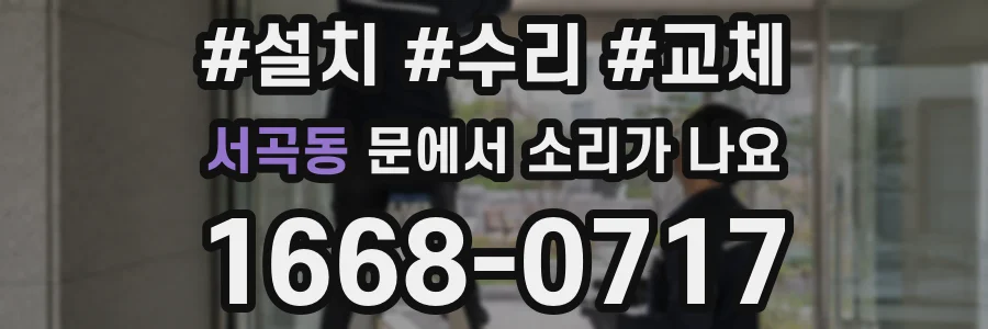 서곡동 문에서 소리가 나요