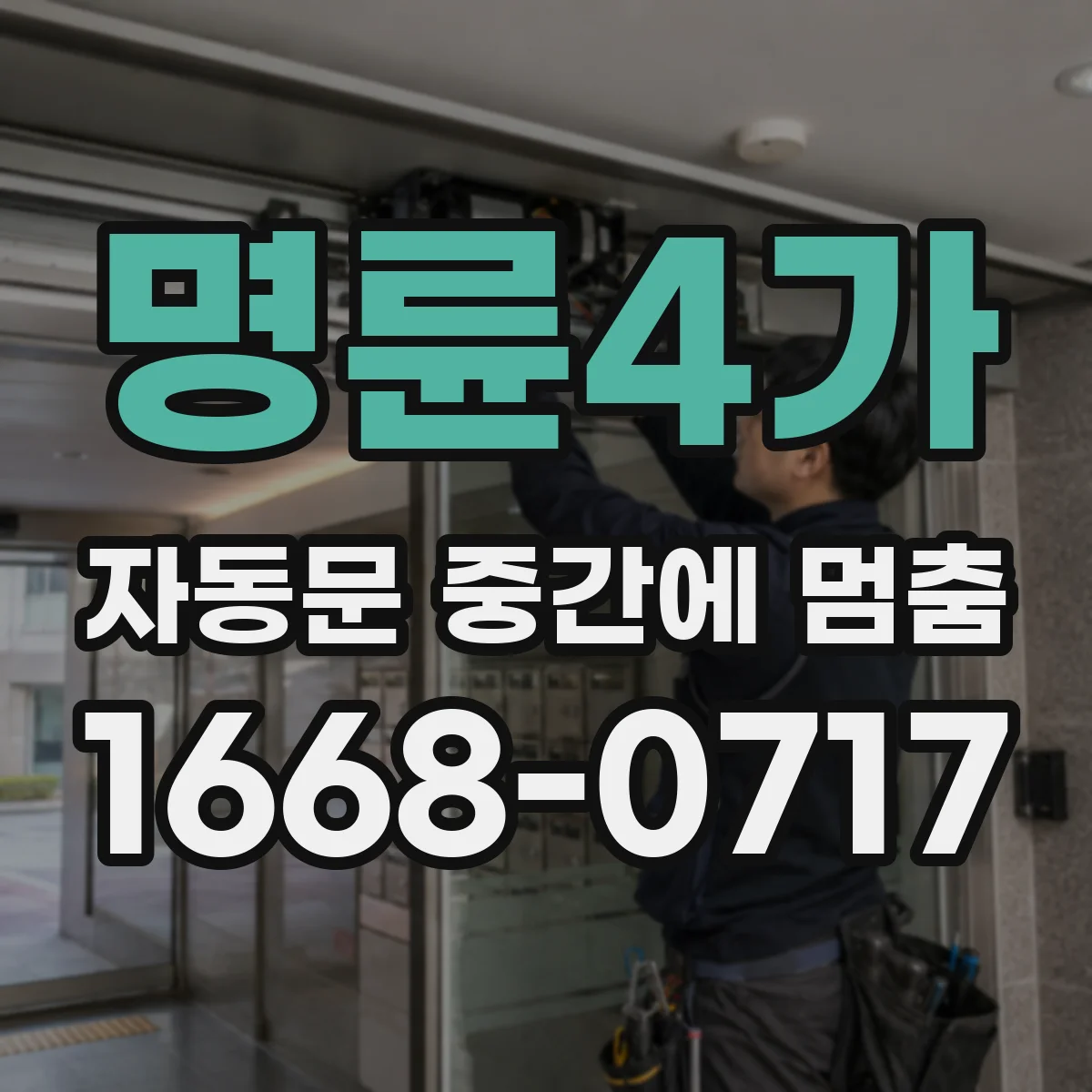 명륜4가 자동문 중간에 멈춤