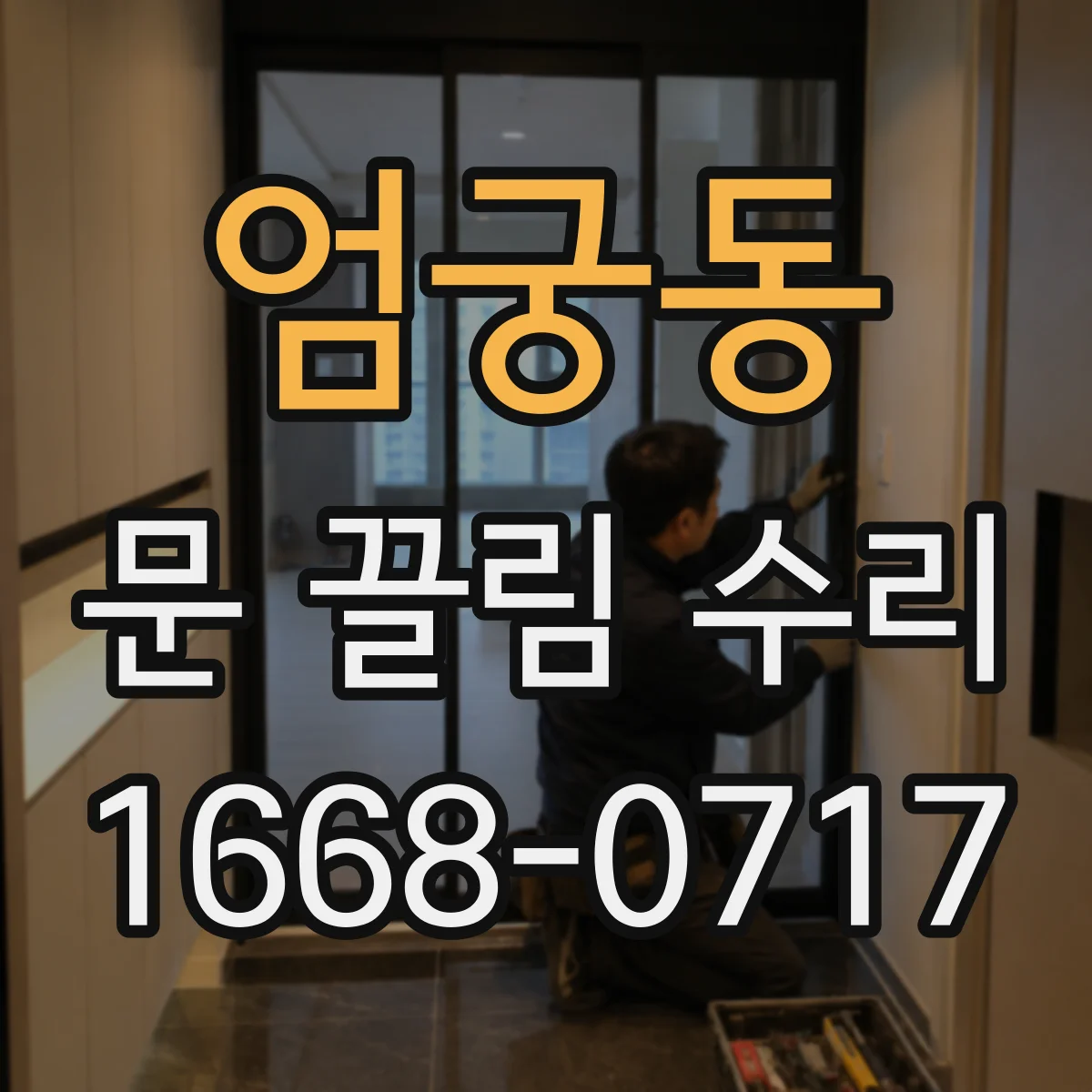 엄궁동 문 끌림 수리