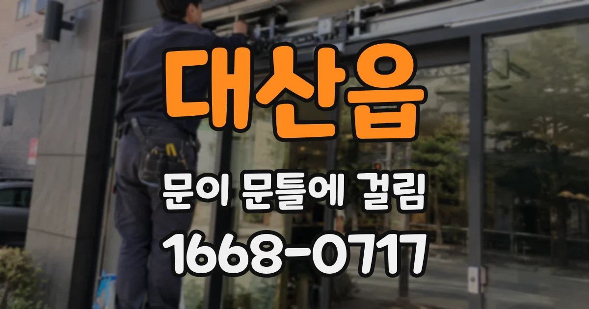 대산읍 문이 문틀에 걸림