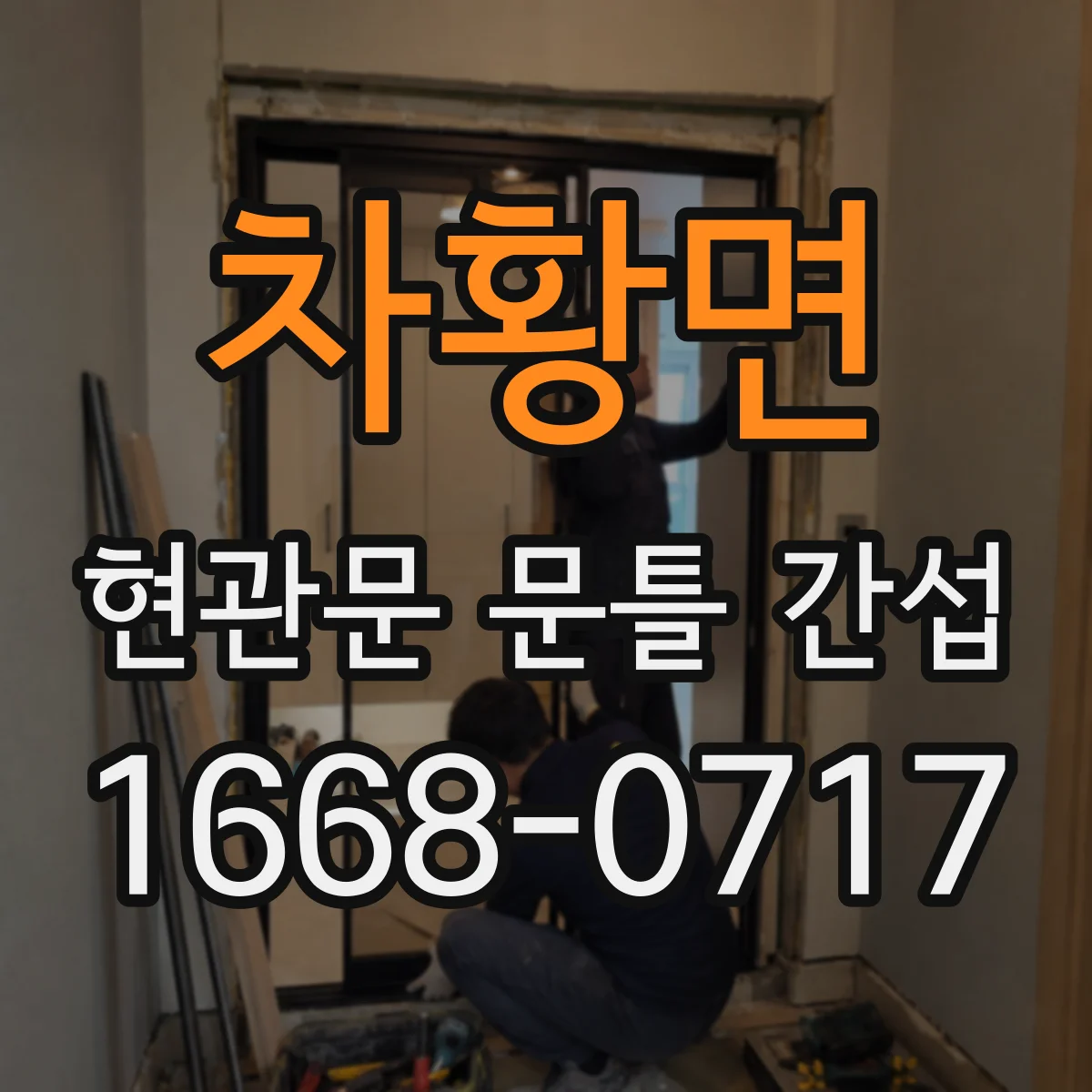 차황면 현관문 문틀 간섭