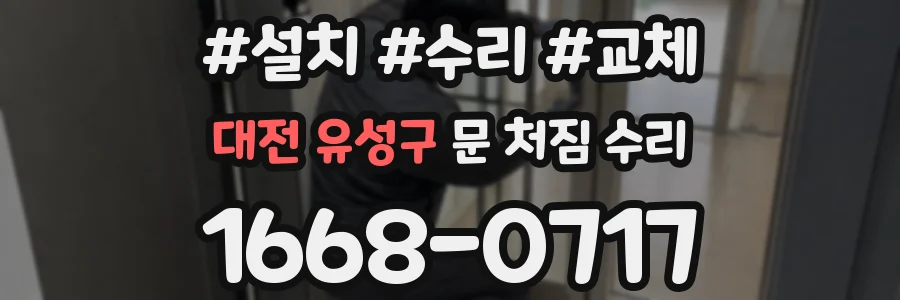 대전 유성구 문 처짐 수리