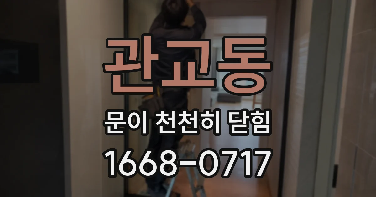관교동 문이 천천히 닫힘