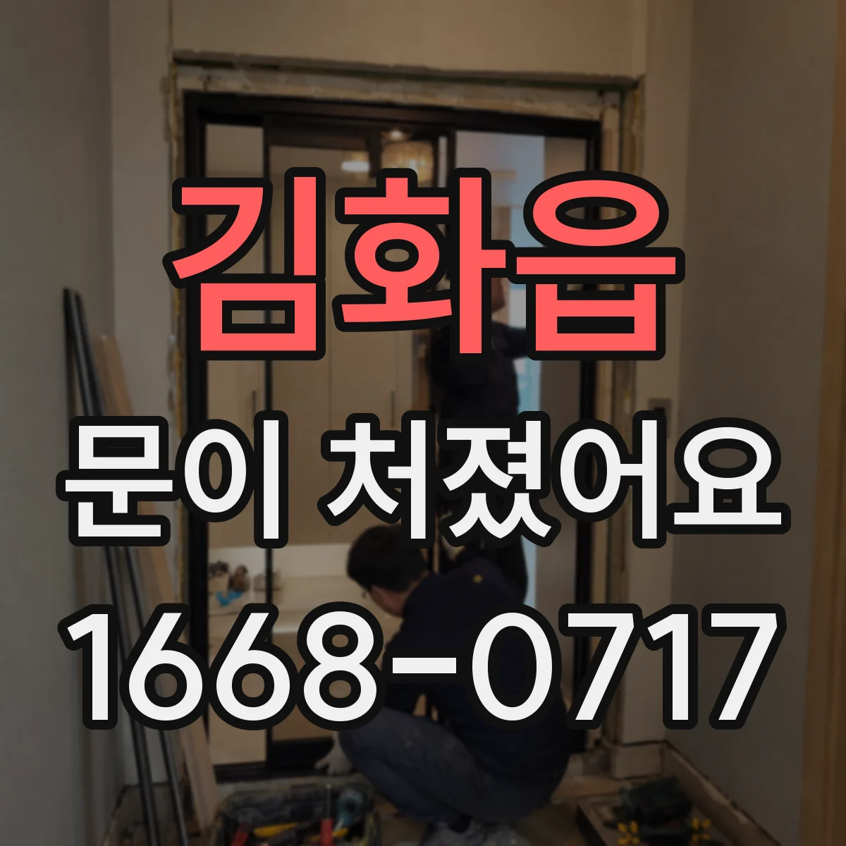 김화읍 문이 처졌어요