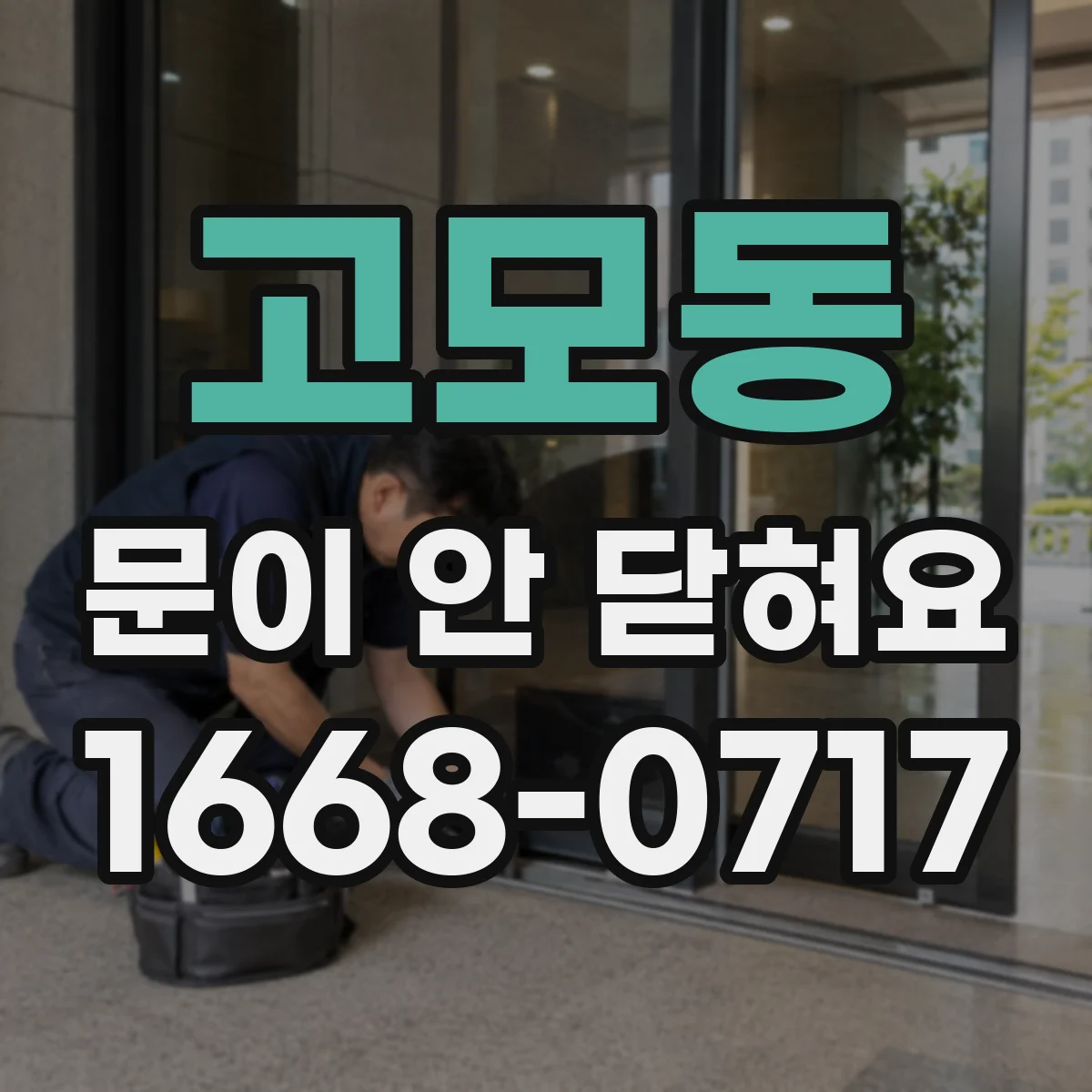 고모동 문이 안 닫혀요